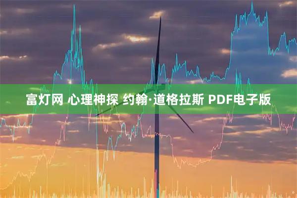 富灯网 心理神探 约翰·道格拉斯 PDF电子版